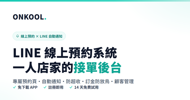 OnKool 預約頁分享預覽